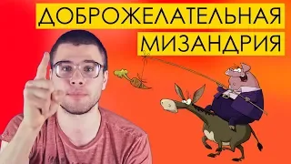 ДОБРОЖЕЛАТЕЛЬНАЯ МИЗАНДРИЯ (Глоссарий #1) feat Mr. Lizard