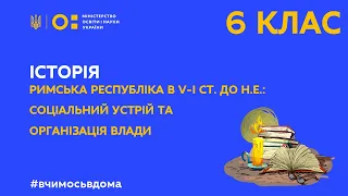 6 клас. Історія. Римська республіка в V-І ст. до н. е. (Тиж.1:СР)