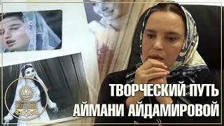 ТВОРЧЕСКИЙ ПУТЬ АЙМАНИ АЙДАМИРОВОЙ