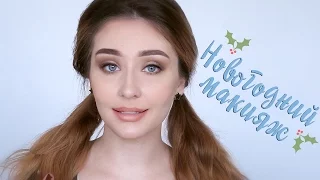 Нежный НОВОГОДНИЙ макияж / Собираемся вместе / Christmas makeup