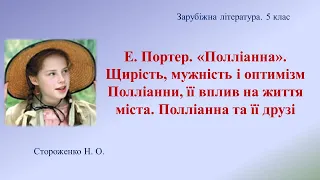 Е. Портер. "Полліанна". Щирість, мужність і оптимізм Полліанни, її вплив на життя міста.