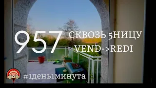 À travers le vendredi сквозь пятницу #957 май 3 2024 #1день1минута #океанотерапия #беготерапия