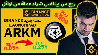 ربح من بينانس شراء عملة جديد Binance Launchpad ربح 300$ شرح ربح من بينانس #binance #اربح #منصة #bnb