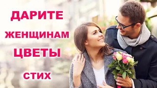 Женщинам посвящается! Очень красивый стих: "Дарите женщинам цветы.." поздравление женщине