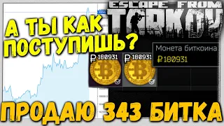 343 Биткойна Продал Терапевту 🎥 А  Куда ты дел свои? В Escape From Tarkov 12.8