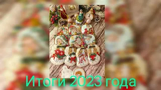 Вышивальные итоги 2023 года. #вышивка #вышивкакрестом #вышивкакрестиком #прикладнаявышивка