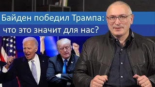 Байден победил Трампа, что это значит для нас? | Блог Ходорковского