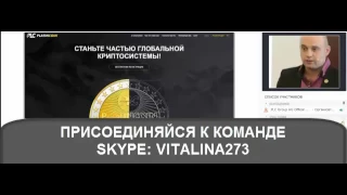 Platincoin Начало брифинга 9 июня 2017  Про работу бирж, потерю биткоина, вывод платинкоин и другие