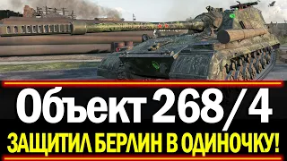 ОБЪЕКТ 268 ВАРИАНТ 4 - ПОЧЕМУ ЕГО НИКТО НЕ КАЧАЕТ?!