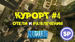Cities Skylines - Курорт #4 || Туристическая специализация в Cities: Skylines