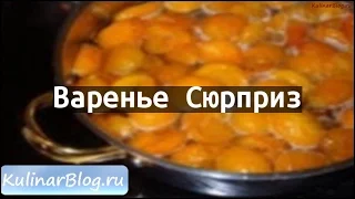 Рецепт Варенье Сюрприз
