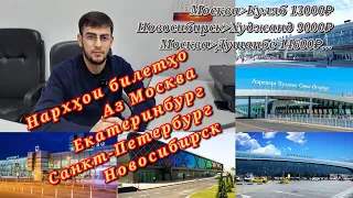 Бади соли нав билетҳо арзон мешаван ё қимат?! НАРХҲОИ БИЛЕТҲО!