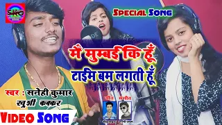 #मुम्बई की हूँ टाइम बम लगती हूँ #सनेही कुमार | ख़ुशी कक्कर का Item Song | New Bhojpuri Song 2020