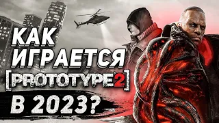 Как играется PROTOTYPE 2 в 2023 году?