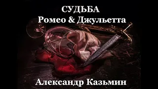 J'ai Peur (оригинал Romeo Et Juliette) - Судьба (Ромео и Джульетта) - Александр Казьмин 23.04.2020