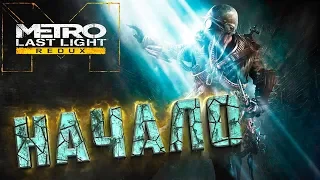 НАЧАЛО - METRO Last Light REDUX - Прохождение #1