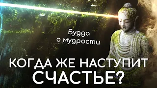 В ожидании счастья. Совершенство мудрости в буддизме. Будда о мудрых людях. Цели, планы и счастье