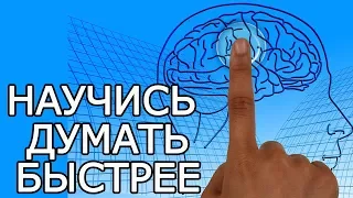 10 идей как увеличить скорость мышления мозга -  Как думать быстрее и легко решать проблемы