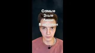 Самые злые люди за всю историю...