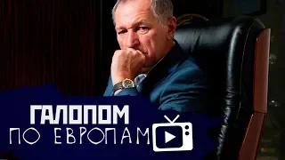 Богатейшие чиновники России, Женская глупость // Галопом по Европам #59