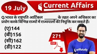 5:00 AM - Current Affairs Questions 19 July 2019 | UPSC, SSC, RBI, SBI, IBPS, Railway, NVS, Police