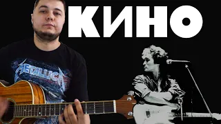 Kino - Gruppa Krovi | Кино - Группа Крови Кавер Версия