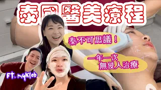 【泰國醫美體驗 】花大錢變漂亮的結果是？ 🌙l Ultherapy體驗🤖 | QnA 🙋🏻‍♀️要怎麼選醫美機器? 是不是越痛越有效? @myklebofficial