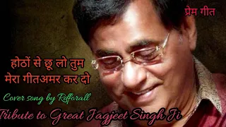 होठों से छू लो तुम मेरा गीत अमर कर दो/Jagjeet singh/Prem Geet/Rajbabbar,Anita Raj/Cover/Rdforall