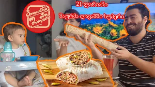 გლდანის შაურმის მუკბანგი / Gldanis Shaurma Mukbang