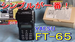 【アマチュア無線】シンプルが一番！余計なものはいらない！YAESU　FT-65！