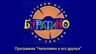 Чиполлино и его друзья