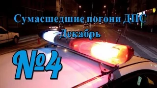 Сумасшедшие погони ДПС №4 Декабрь