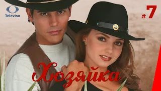 ХОЗЯЙКА / La dueña (7 серия) (1995) сериал