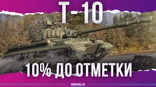 Т-10 - ПЯТНИЧНЫЕ ТРИ ОТМЕТКИ - ОСТАЛОСЬ 10%