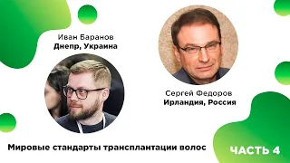 Мировые стандарты трансплантации волос. ЧАСТЬ 4