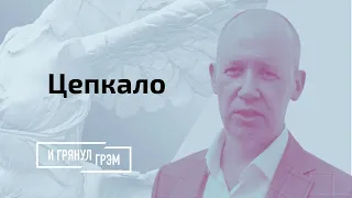 Цепкало рассказал о том, как может быть задержан Александр Лукашенко