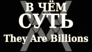 В чём суть - They Are Billions [Обзор]