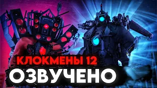 КЛОКМЕНЫ - МЕСТЬ КАМЕРАМЕНА | ОЗВУЧКА DOM STUDIO Skibidi Toilet MULTIVERSE 12