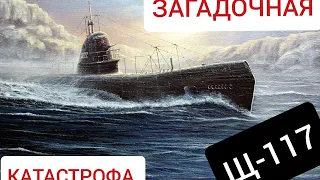 ЗАГАДОЧНАЯ КАТАСТРОФА ПОДВОДНОЙ ЛОДКИ ЩУКА Щ-117/MYSTERIOUS ACCIDENT OF THE SUBMARINE SHCHUKA SHCH