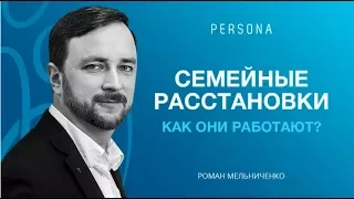 Семейные расстановки. Как они работают?