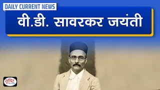 Veer Savarkar’s Birth Anniversary– Daily Current News I Drishti IAS