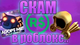 СКАМ В РОБЛОКС➲Как скамят? Как спастись от скама?