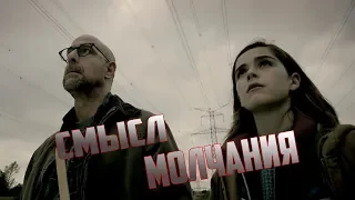 МОЛЧАНИЕ (2019) - Объяснение Концовки | The Silence