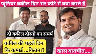 Vakil की पहले दिन कि कमाई Kitni होती हैं | दो युवा Advocate मित्रों से खास बातचीत | Vlog Video