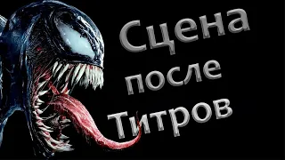 Venom 2 сцена после титров в 4k