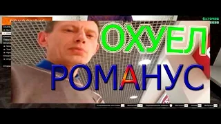 РАЗОБЛАЧЕНИЕ "РОМАНУС" / НАГЛАЯ БОРЬБА ЗА ЗАКОН !