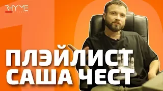 ПЛЭЙЛИСТ: Что слушает Саша Чест?