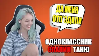 ОДНОКЛАССНИК ЗАЛЕТЕЛ НА СТРИМ!!! GTFOBAE