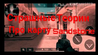 Страшные теории про карту Sandstone!