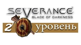 Blade of Darkness. Прохождение за амазонку. Уровень 2 Крепость Телл-Халаф (на русском)